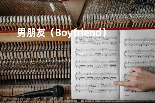 男朋友(Boyfriend)