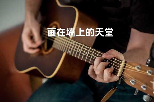 画在墙上的天堂