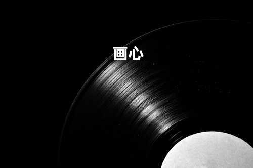 画心