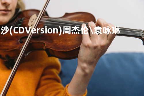 画沙(CD Version) - 周杰伦\袁咏琳