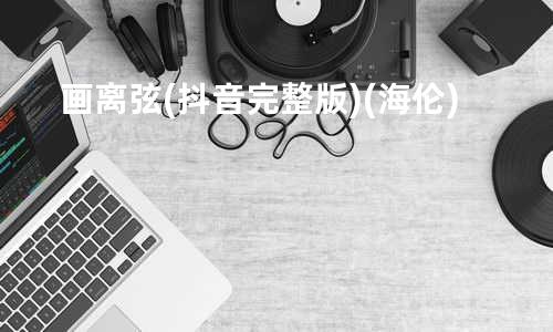 画离弦 (抖音完整版) (海伦)