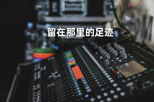 留在那里的足迹
