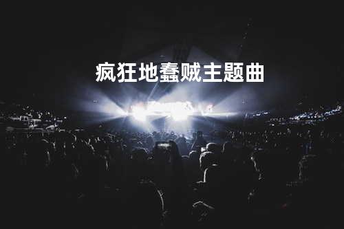 疯狂地蠢贼主题曲