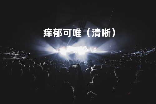 痒 郁可唯(清晰)