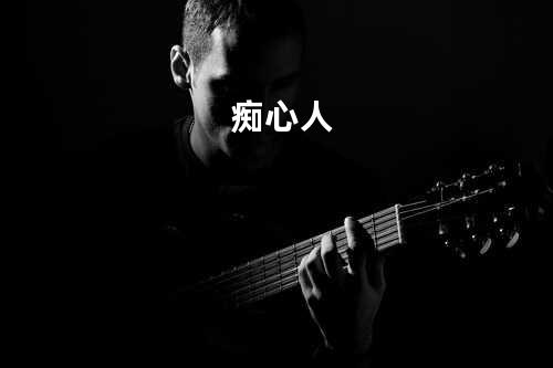 痴心人