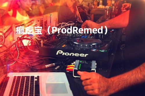 癞疙宝(Prod. Remed)