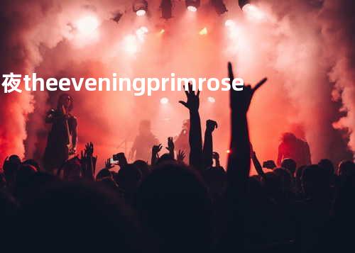 白夜 -the evening primrose