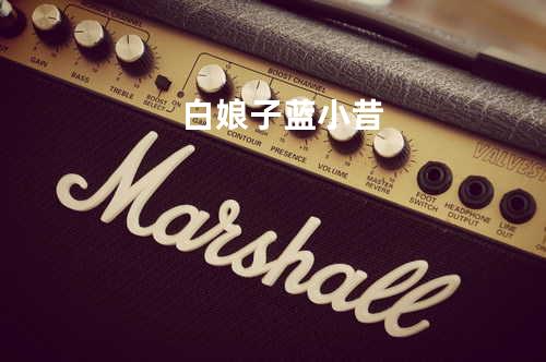 白娘子 - 蓝小昔