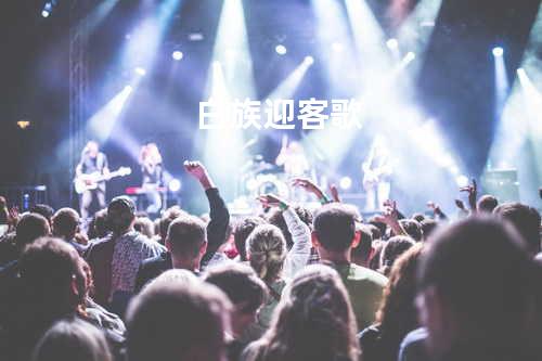 白族迎客歌