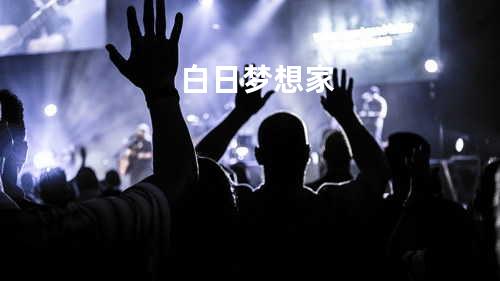 白日梦想家