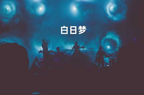 白日梦