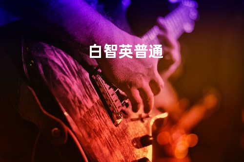 白智英 - 普通