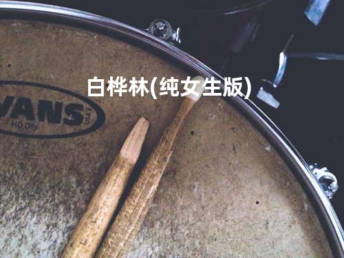 白桦林(纯女生版)