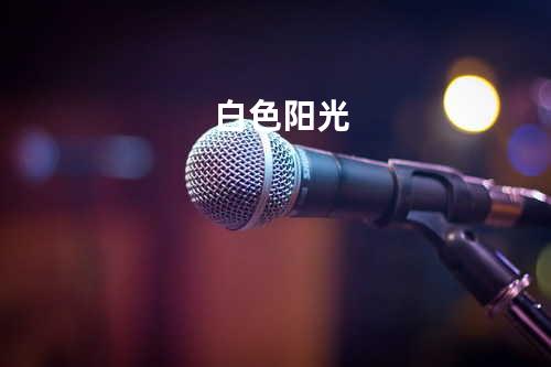白色阳光