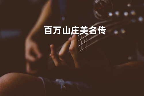 百万山庄美名传