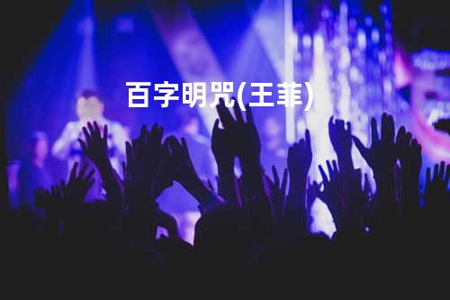 百字明咒(王菲)