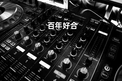 百年好合