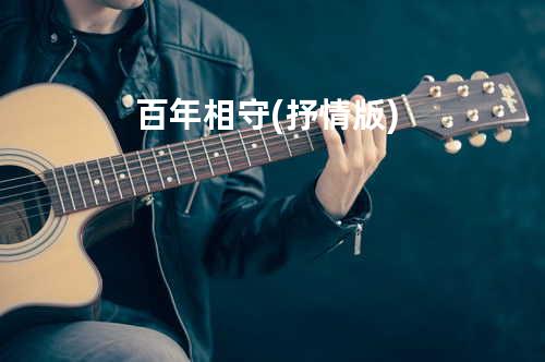 百年相守(抒情版)