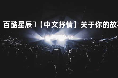 ?百酷星辰❗-【中文抒情】关于你的故事
