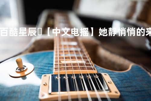 ?百酷星辰❗-【中文电摇】她静悄悄的来过