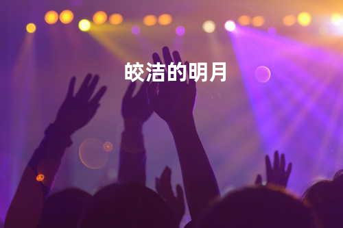 皎洁的明月
