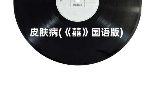 皮肤病 (《囍》国语版)