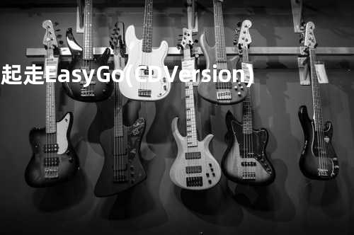 益起走 Easy Go(CD Version) - 周笔畅