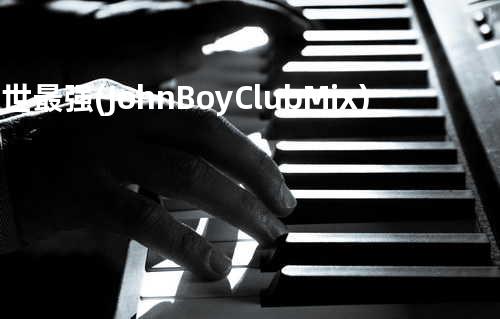 盛世最强(John Boy/Club Mix)