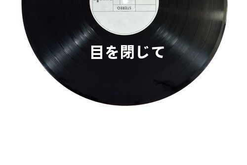 目を閉じて
