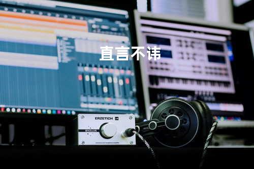 直言不讳