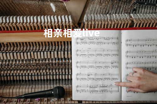 相亲相爱 live
