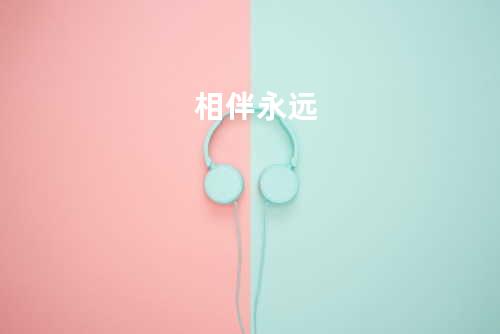 相伴永远