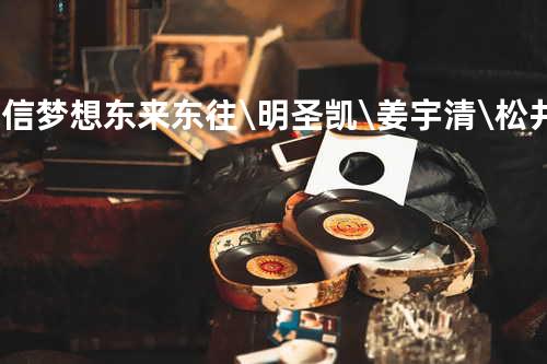 相信梦想 - 东来东往\明圣凯\姜宇清\松井优美