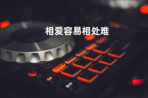 相爱容易相处难