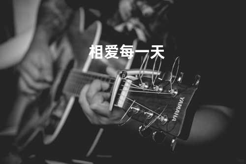 相爱每一天