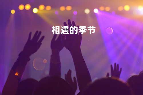 相遇的季节