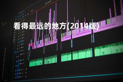 看得最远的地方 (2014版)