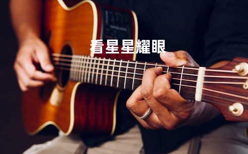 看星星耀眼