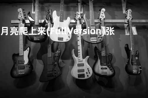 看月亮爬上来(Full Version) - 张杰