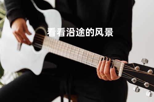 看看沿途的风景