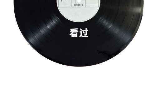 看过