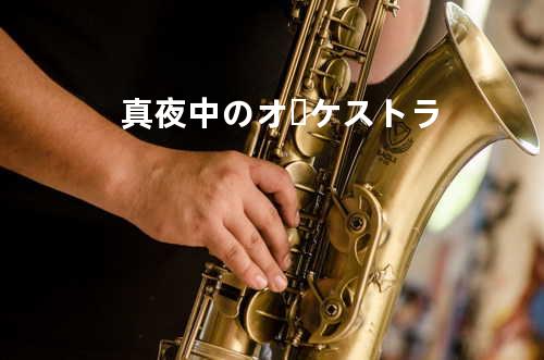 真夜中のオーケストラ