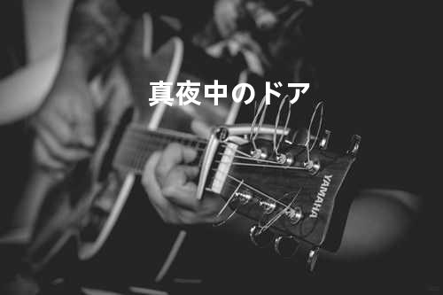 真夜中のドア