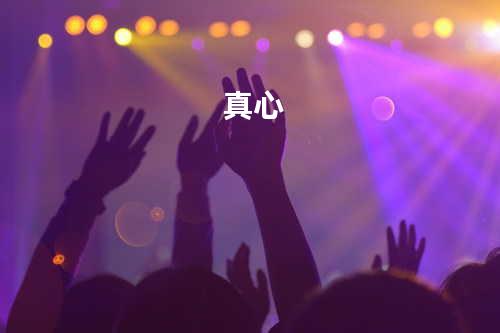 真心