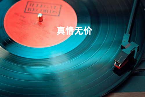 真情无价