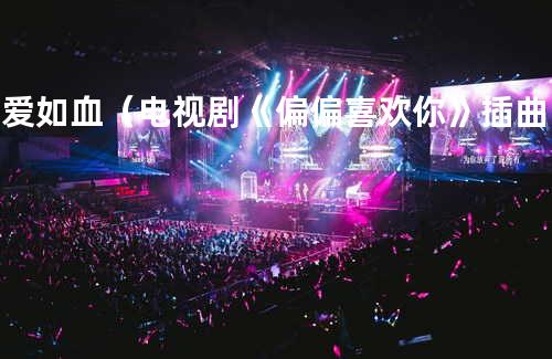 真爱如血(电视剧《偏偏喜欢你》插曲) - 和汇慧