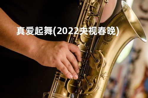 真爱起舞(2022央视春晚)