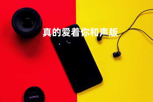 真的爱着你-和声版