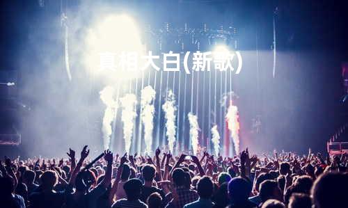 真相大白 (新歌)