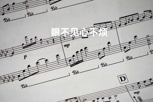 眼不见心不烦